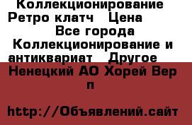 Коллекционирование. Ретро клатч › Цена ­ 600 - Все города Коллекционирование и антиквариат » Другое   . Ненецкий АО,Хорей-Вер п.